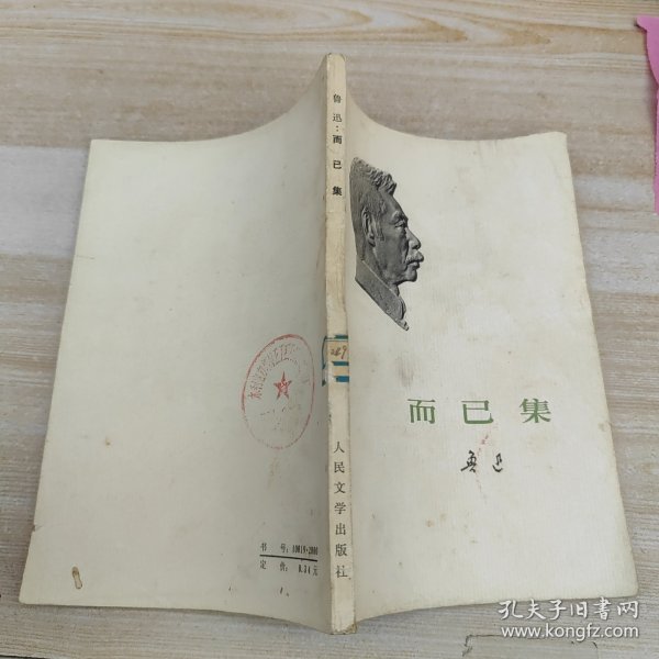 而已集 一版一印
