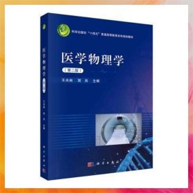 醫(yī)學(xué)物理學(xué)(第二版）