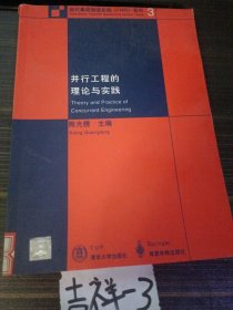 并行工程的理论与实践