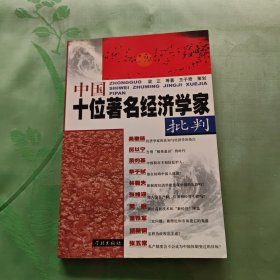 中国十位著名经济学家批判