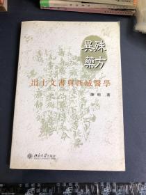 殊方异药：出土文书与西域医学的新描述