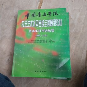 中国音乐学院社会艺术水平考级全国通用教材：基本乐科考级教程（5\6级）