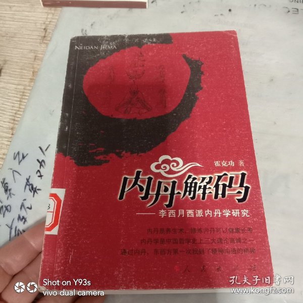 内丹解码：李西月西派内丹学研究。品相看图。辛苦看图，