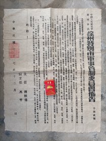 1948年江苏省徐州市入城守则布告1张