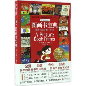 【正版】图画书宝典9787550292499