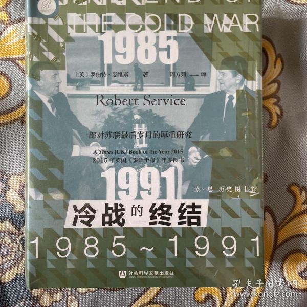 索恩丛书·冷战的终结：1985-1991 特装