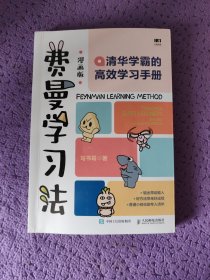 费曼学习法（漫画版）：清华学霸的高效学习手册