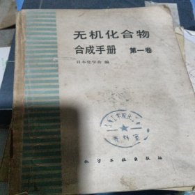 无机化学合成手册，第一卷