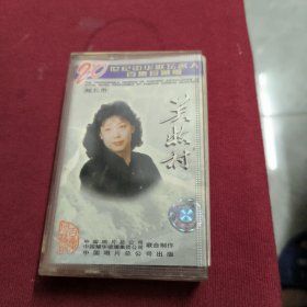 磁带--20世纪中华歌坛名人百集珍藏版【关牧村】