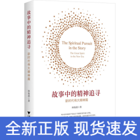 故事中的精神追尋 新時(shí)代偉大精神篇