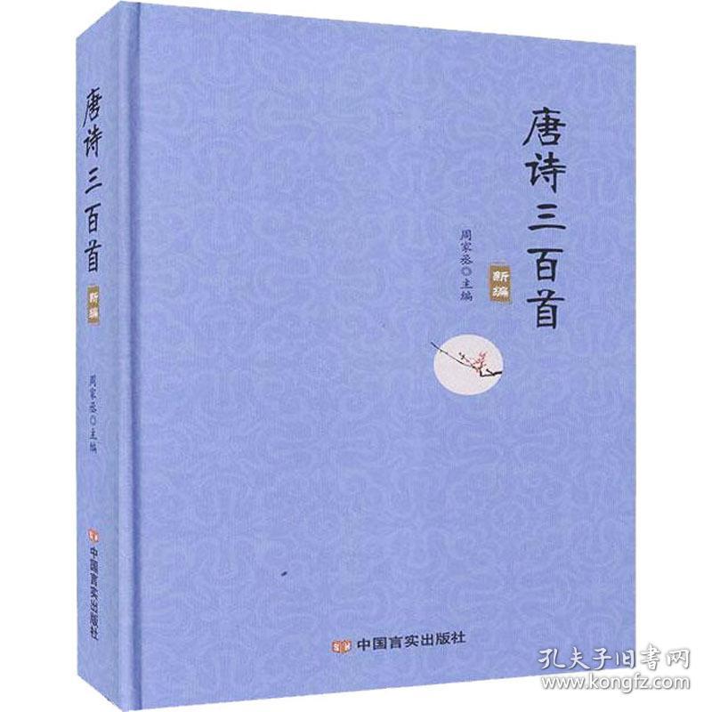 唐诗三百首 中国古典小说、诗词 作者 新华正版