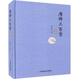 唐诗三百首 中国古典小说、诗词 作者 新华正版