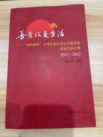 养老改变生活——“亲和源杯”上海市老年文化主题活动获奖作品汇编2011-2012