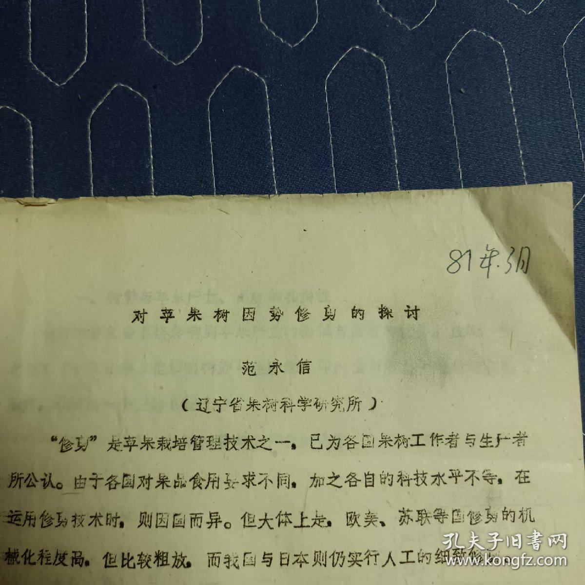 对苹果树因势修剪的探讨  辽宁省果树科学研究所  1981年  油印本