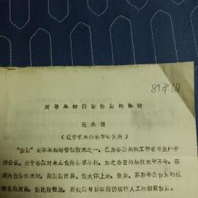 对苹果树因势修剪的探讨  辽宁省果树科学研究所  1981年  油印本