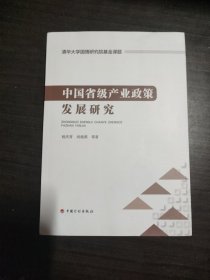 中国省级产业政策发展研究