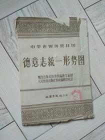 50年代中学世界历史挂图，德意志统一形势图。