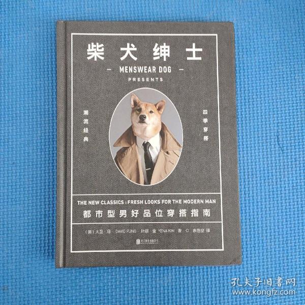 柴犬绅士：都市型男好品位穿搭指南