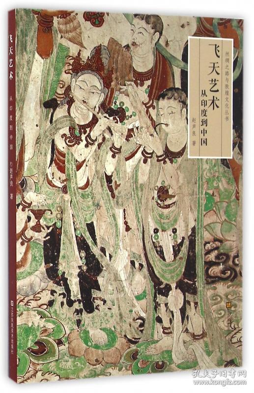 飞天艺术(从印度到中国)/丝绸之路与敦煌文化丛书 9787534422355