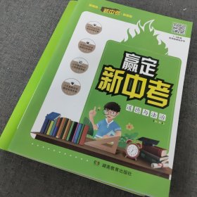 赢定新中考：道德与法治