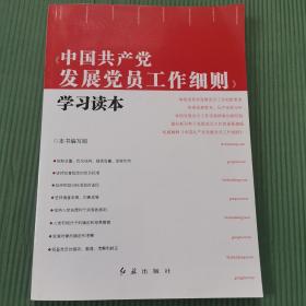 中国共产党发展党员工作细则学习读本