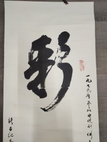 路明·书法作品·（124*33.5）（017）