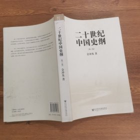 二十世纪中国史纲（全四卷）