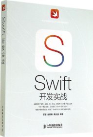 全新正版Swift开发实战9787115368270