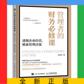 管理者的財務必修課透視企業(yè)經(jīng)營精準管理決策