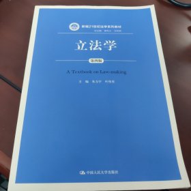 立法学 第四版/新编21世纪法学系列教材