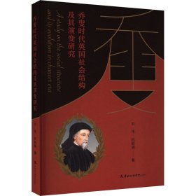 全新正版 喬叟時代英國社會結(jié)構(gòu)及其演變研究 劉偉,杭麗娟 9787556308538 天津社會科學(xué)院出版社