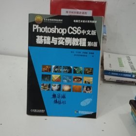 电脑艺术设计系列教材：Photoshop CS6中文版基础与实例教程（第6版）