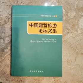 中国露营旅游论坛文集