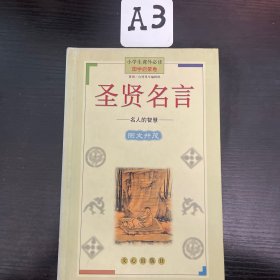 圣贤名言(名人的智慧国学启蒙卷)(精)/小学生课外必读