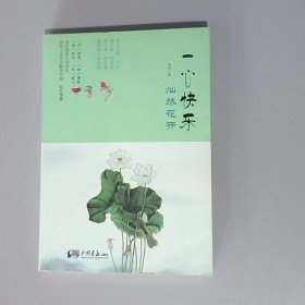 一心快乐，灿然花开