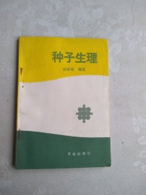 种子生理