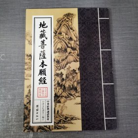 地藏菩萨本原经