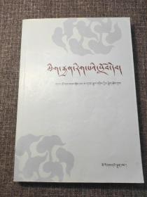 修辞学教材（藏文版）