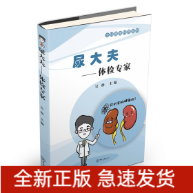 尿大夫：體檢專家-全民健康科普系列