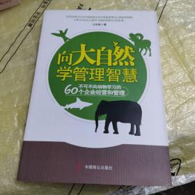 向大自然学管理智慧