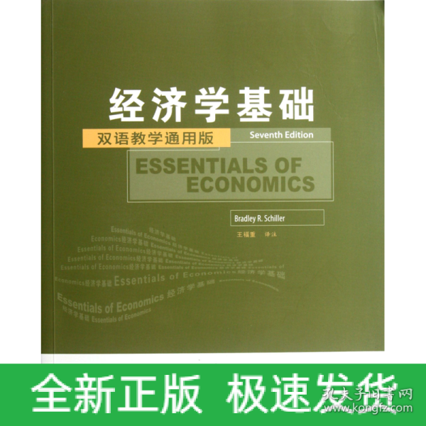 工商管理双语教学通用系列：经济学基础（双语教学通用版）（第7版）