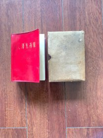 毛泽东选集（一卷本）/64开，人民出版社1964年第一版，1967年改横排袖珍本，1969年6月湖北第三次印刷。带有原装书匣。