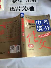 2018年中考满分作文特辑 畅销13年 备战2019年中考专用 名师预测2019年考题 高分作文的不二选择  随书附赠：提分王 中学生必刷素材精选