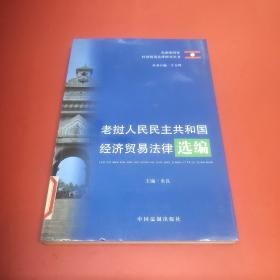 老挝人民民主共和国经济贸易法律选编