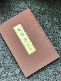 一本绝版书 逸斋集 签名本 布面精装特价360包邮
