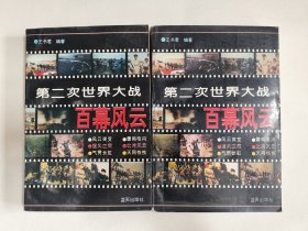 第二次世界大战百幕风云，上下册合售，好于九品，包邮