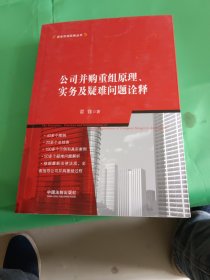 公司并购重组原理、实务及疑难问题诠释