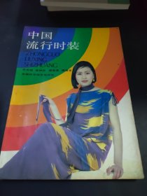 中國流行時(shí)裝