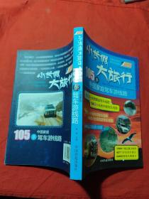 小长假大旅行丛书：105条中国家庭驾车游线路