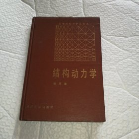 高等结构力学丛书：结构动力学（精装，馆书.）